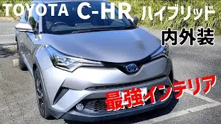 レクサス乗りがトヨタC-HR 内外装紹介　めちゃくちゃお金の掛かった車！【おすすめ】