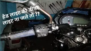 बजाज पल्सर की हेड लाइट का डीपर लाइट ना जले तो क्या करें !!! head light problem bajaj pulsher