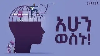 ምንም ነገር በነፃ እንዳትቀበሉ - ሀዘን ነው ትርፉ! | Inspire Ethiopia | Shanta