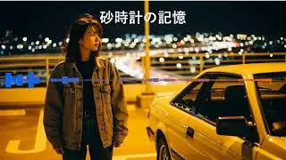 🌴真夜中のドライブに出かけよう！【ランダム12曲】極上80'sシティポップ・プレイリスト #CityPop80s