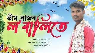 LORALITE| BHIMRAJ DAS | NEW ASSAMESE OFFICIAL LYRICAL VIDEO-2021@Bhimraj_Das