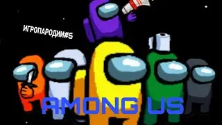 ИГРОПАРОДИИ#6. Among Us.