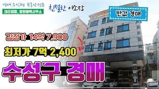 [대구원룸경매] 수성구 경매,  감정가 14억7천9백, 최저 입찰가 7억2천4백,반값 경매 , 친절한이소장