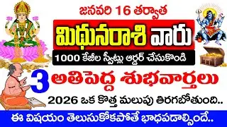 మిధున రాశివారు 100 కేజీల స్వీట్లు ఆర్డర్ చేసుకోండి 3 శుభవార్తలు వినబోతున్నారు| Midhuna Rashi January