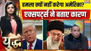 Iran America War: ईरान पर हमला क्यों नहीं करेगा अमेरिका?, एक्सपर्ट्स ने बता दिए बड़े कारण