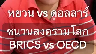 ชนวน สงครามโลก BRICS vs OECD // หยวน vs ดอลลาร์