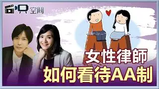 陳瑜珮律師｜女律師聊AA制，夫妻財產該如何分配？🧐｜自映空間｜法律Q&A
