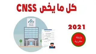 CNSSكل ما يجب معرفته عن صندوق الضمان الاجتماعي