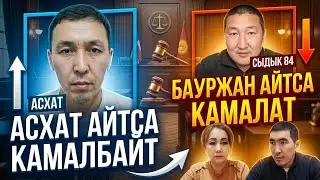 Бауржан айтса камалатАсхат айтса камалбайт