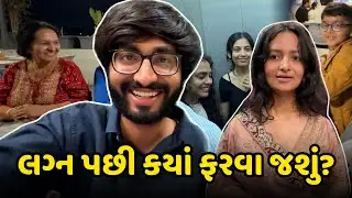 લગ્ન પછી કયાં ફરવા જશું? Gujarati Family Comedy?Deep na lagan?Honeymoon Destination?Deep Krupa Vlogs