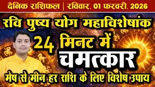 01 February 2026 |Aaj Ka Rashifal | रवि पुष्य योग! 24 मिनट का रहस्य | Jagrut Vela | हर राशि के उपाय