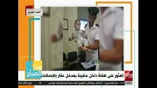 هذا الصباح| العثور على طفلة داخل حقيبة بمدخل عقار في الإسكندرية