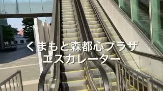 くまもと森都心プラザエスカレーター escalator Kumamoto Fukutoshin Plaza building Kumamoto Japan