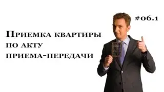 LawNow.ru: Приемка квартиры по акту приема-передачи (ч.1) #6.1