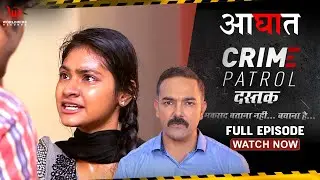 Aaghaat | आघात |  Full Episode | Crime Patrol Dastak #क्राइमपेट्रोल #crimestories