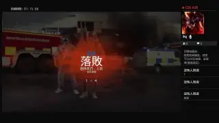 tom chan的PS4播送