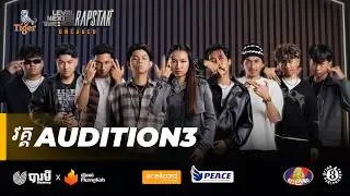 The Next Level: RapStar | Audition Round | Episode 3 | ចាប់ផ្តើមហើយ! #thenextlevelrapstar