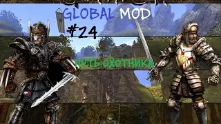 Путь охотника в Gothic II Global Mod # 24 Среди бандитов