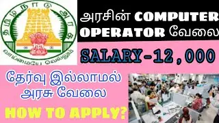COMPUTER OPERATOR JOBS | Govt jobs tamil 2022 | Job updates | CasualwithBM
