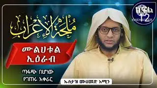 ሙልሀቱል ኢዕራብ በኡስታዝ ሙሀመድ አሚን ጣፋጭ በሆነው በገጠሩ አቀራር ክፍል 12 //ነህው//ሶርፍ//አቂዳ//ሀዲስ//በላጋ//ፊቅህ//ቁርአን//ሀድስ //ሀዲስ/