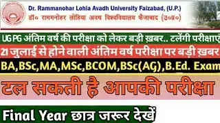RMLAU Change Exam Date |Important Notice For RMLAU Students | RMLAU Exam News Today | JOB UPDATE