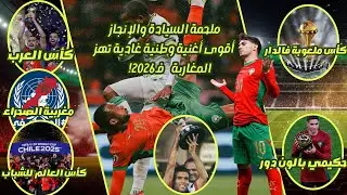 ملحمة السيادة والإنجاز: من كأس العالم  لشبان  كأس العرب لـ مغربية الصحراء (أقوى أغنية وطنية 2026) 🦁
