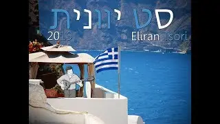 ❄️ Ελληνικής Μουσικής ❄️ סט יוונית - 2019 (Eliran Tsori)  ❄️GREEK MUSIC MIX ❄️