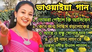 ভাওয়াইয়া গান সংগ্রহ | Tomra Geile Ki Asiben | Bhawaiya Folk Song Bangla | Popular Bhawaiya Songs