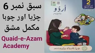 Unit No 6 Choha or Cherea | Two Class New Book Urdu |  Complete Mashaq | Quaid-e-Azam Academy
