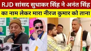 RJD सांसद सुधाकर सिंह ने अनंत सिंह का नाम लेकर मारा नीरज कुमार को ताना | Sudhakar Singh
