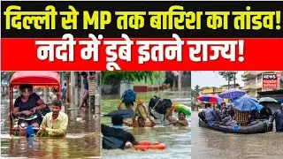 Weather Updates:  दिल्ली से MP तक बारिश का तांडव! नदी में डूबे इतने राज्य! | N18V | Jharkhand |