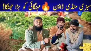 Sabzi Mandi Lahore Ka Haal 🔥 25 December Ki Taaza Qeematain