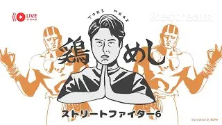【スト6】WW出る