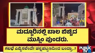 Miscreants Pelt Stones On Ganesha Procession In Maddur | Public TV