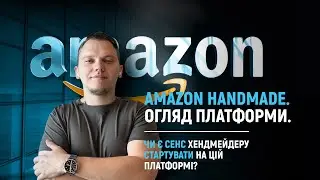 Amazon Handmade. Для кого краще підійде? Чи є сенс хендмейдеру стартувати на цій платформі?