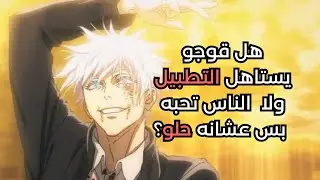 هل قوجو مشهور بس عشانه حلو ولا قصته أعمق من حياتي؟ (حرق الموسم الثاني من جوجوتسو كايسن)