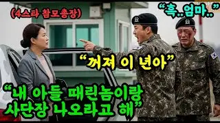 휴가 나온 아들 마중 나간 육군참모총장 엄마, 피멍들고 박살난 아들 얼굴 보고 부대 전체를 개박살내는데   |  오디오북