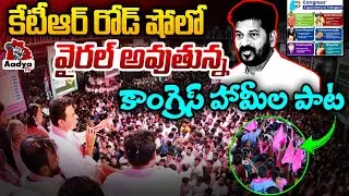 Congress Guarantees Song Goes Viral in KTR Road Show | Jubilee Hills By Election | BRS | Aadya Tv