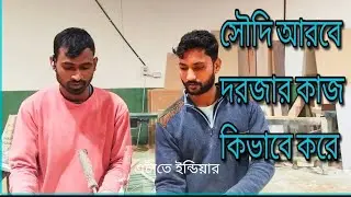 সৌদি আরবে কাঠের দরজার কাজ কিভাবে করে/goriber kurer gor/wood Saudi Arabia 