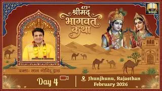 🔴Live Day 4 - 473rd श्रीमद् भागवत कथा - Bhagavat Katha l Jhunjhunu - Rajasthan l Feb26 #lalgovinddas