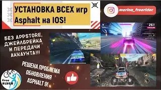 УСТАНОВКА ВСЕХ игр ASPHALT на IOS! Без Appstore, джейла и передачи аккаунта! Обновление Asphalt 9!