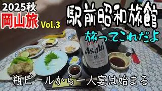 【岡山バイク旅3】駅前昭和旅館で心身を癒す　オッサンの珍道中