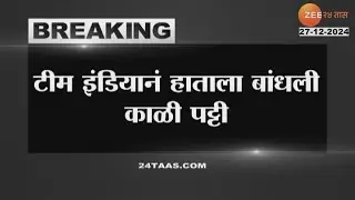 Indian Cricket Team Pay Tribute To Manmohan Singh टीम इंडियाकडून हाताला काळी पट्टी बांधून आदरांजली
