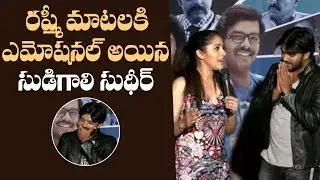 Jabardasth Rashmi Superb Words About Sudigali Sudheer | Software Sudheer Trailer launch