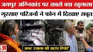 Jaipur Hospital Fire Update: SMS अस्पताल अग्निकांड पर भड़के परिजन, अमर उजाला की ग्राउंड रिपोर्ट
