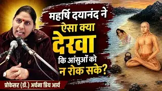महर्षि दयानंद ने ऐसा क्या देखा कि अपने आंसुओं को रोक न सके || प्रोफेसर (डॉ.) अर्चना प्रिय आर्य
