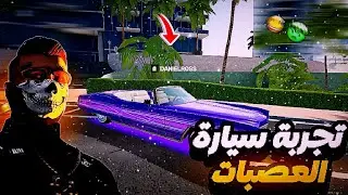 تجربة أقوى سيارة عصابات😱 في المدينة | Flex City Vice Online