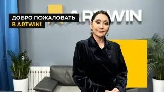 Добро пожаловать в офис ARTWIN!
