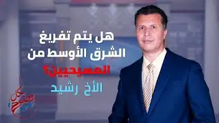بكل وضوح | الحلقة 90 | هل يتم تفريغ المسيحيين من الشرق الأوسط