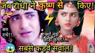 जब राधा ने कृष्ण से किए कुछ बेहद कड़वे प्रश्न | अनसुनी कहानी | Mytho Girl.